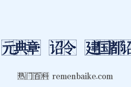 元典章·诏令·建国都诏是什么意思的图片